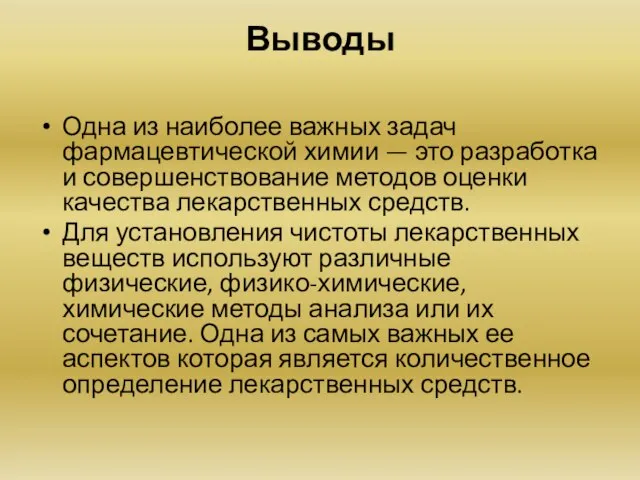 Выводы Одна из наиболее важных задач фармацевтической химии — это разработка