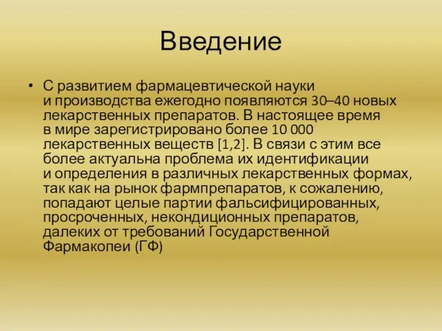 Введение С развитием фармацевтической науки и производства ежегодно появляются 30–40 новых