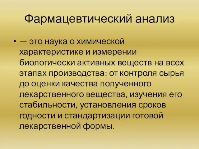 Фармацевтический анализ — это наука о химической характеристике и измерении биологически