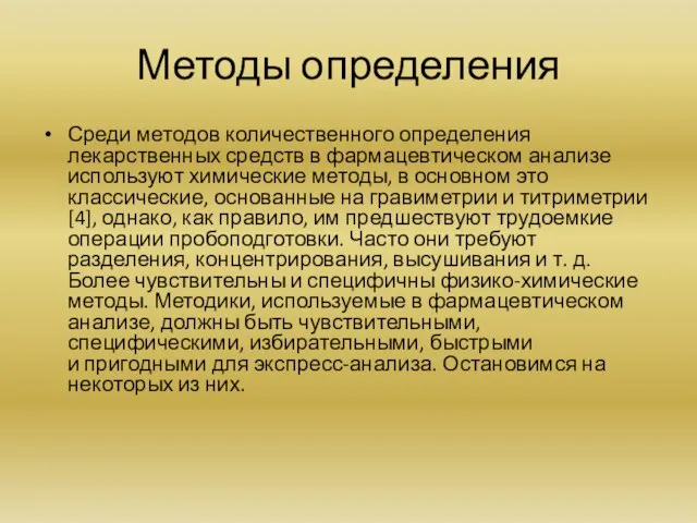 Методы определения Среди методов количественного определения лекарственных средств в фармацевтическом анализе