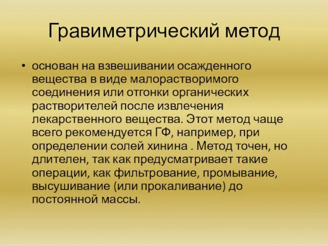 Гравиметрический метод основан на взвешивании осажденного вещества в виде малорастворимого соединения