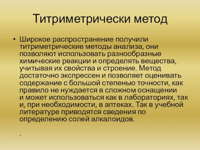 Титриметрически метод Широкое распространение получили титриметрические методы анализа, они позволяют использовать