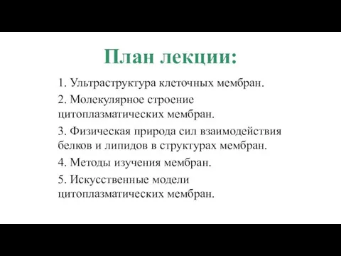 План лекции: 1. Ультраструктура клеточных мембран. 2. Молекулярное строение цитоплазматических мембран.