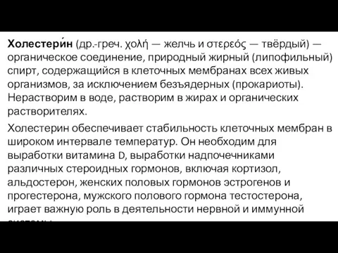 Холестери́н (др.-греч. χολή — желчь и στερεός — твёрдый) — органическое