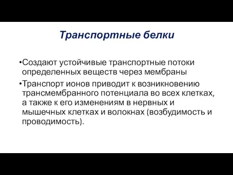 Транспортные белки Создают устойчивые транспортные потоки определенных веществ через мембраны Транспорт