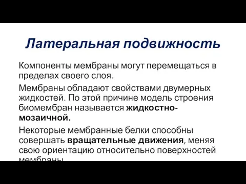 Латеральная подвижность Компоненты мембраны могут перемещаться в пределах своего слоя. Мембраны