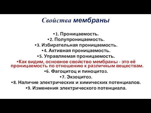 Свойства мембраны 1. Проницаемость. 2. Полупроницаемость. 3. Избирательная проницаемость. 4. Активная