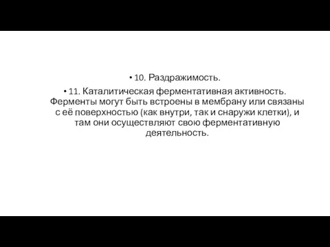 10. Раздражимость. 11. Каталитическая ферментативная активность. Ферменты могут быть встроены в