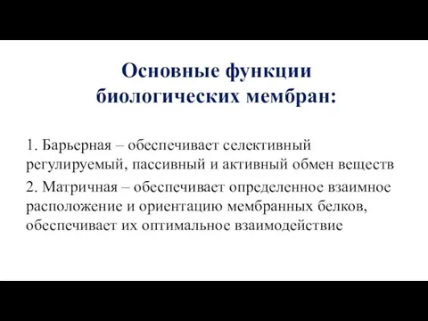 Основные функции биологических мембран: 1. Барьерная – обеспечивает селективный регулируемый, пассивный