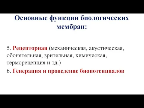 Основные функции биологических мембран: 5. Рецепторная (механическая, акустическая, обонятельная, зрительная, химическая,