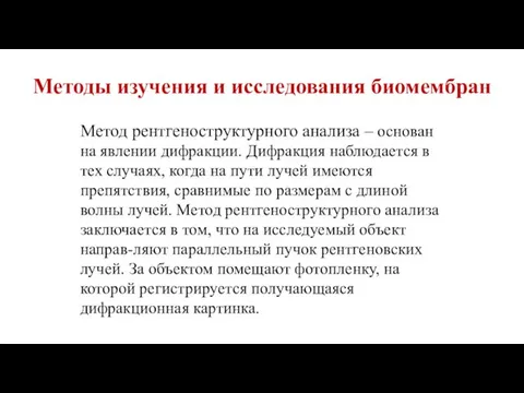 Методы изучения и исследования биомембран Метод рентгеноструктурного анализа – основан на