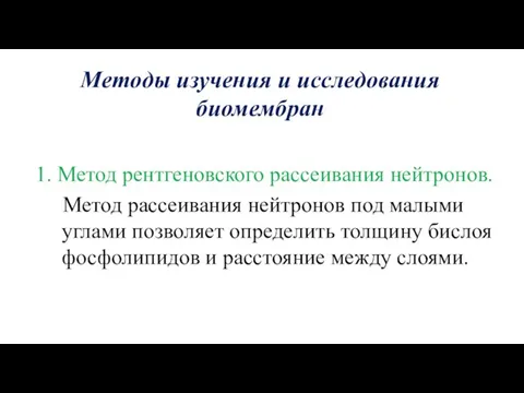 Методы изучения и исследования биомембран 1. Метод рентгеновского рассеивания нейтронов. Метод