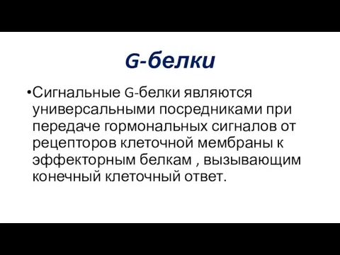 G-белки Сигнальные G-белки являются универсальными посредниками при передаче гормональных сигналов от