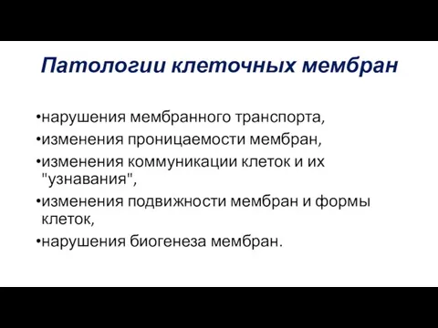 Патологии клеточных мембран нарушения мембранного транспорта, изменения проницаемости мембран, изменения коммуникации