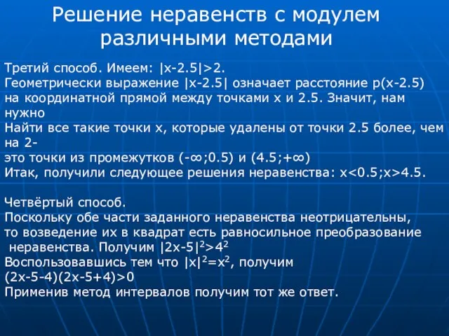 Решение неравенств с модулем различными методами Третий способ. Имеем: |x-2.5|>2. Геометрически