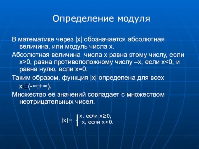 Определение модуля В математике через |x| обозначается абсолютная величина, или модуль