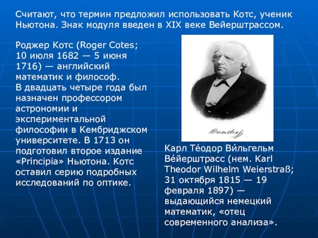 Считают, что термин предложил использовать Котс, ученик Ньютона. Знак модуля введен