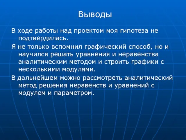 Выводы В ходе работы над проектом моя гипотеза не подтвердилась. Я