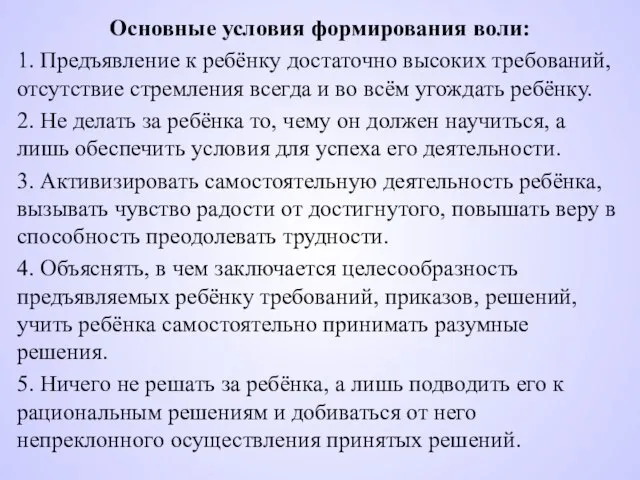 Основные условия формирования воли: 1. Предъявление к ребёнку достаточно высоких требований,