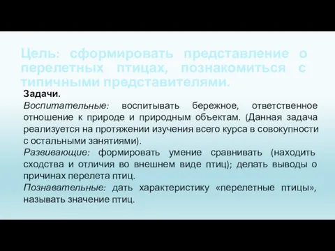 Цель: сформировать представление о перелетных птицах, познакомиться с типичными представителями. Задачи.