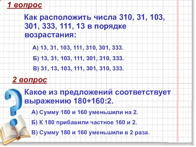 1 вопрос Как расположить числа 310, 31, 103, 301, 333, 111,