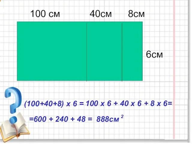 100 х 6 + 40 х 6 + 8 х 6=