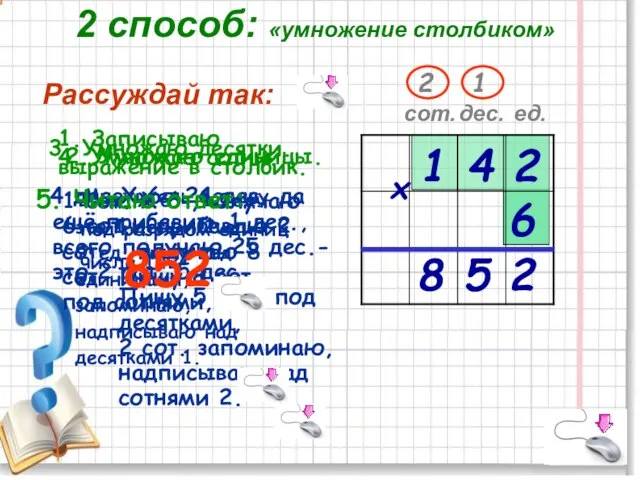 ед. 1. Записываю выражение в столбик. 1 Множитель 6 пишу под