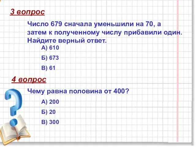 3 вопрос Число 679 сначала уменьшили на 70, а затем к