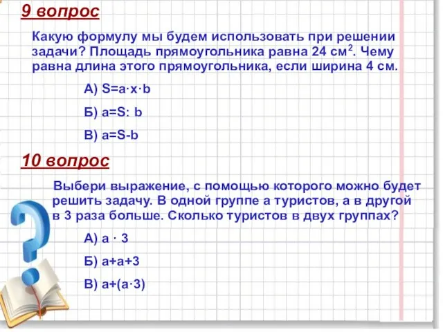 9 вопрос Какую формулу мы будем использовать при решении задачи? Площадь