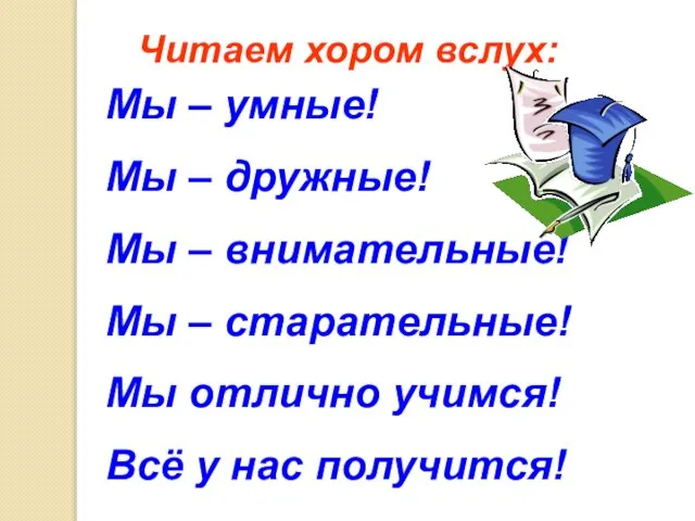 Читаем хором вслух: Мы – умные! Мы – дружные! Мы –