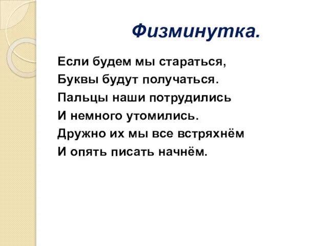 Физминутка. Если будем мы стараться, Буквы будут получаться. Пальцы наши потрудились