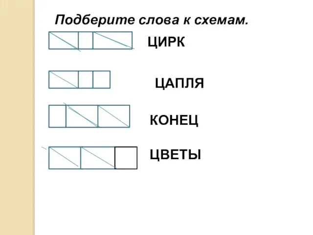 ЦИРК Подберите слова к схемам. ЦАПЛЯ КОНЕЦ ЦВЕТЫ