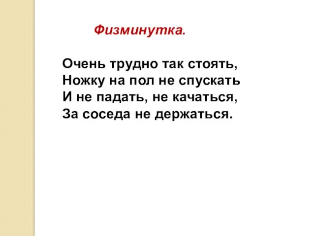 Физминутка. Очень трудно так стоять, Ножку на пол не спускать И