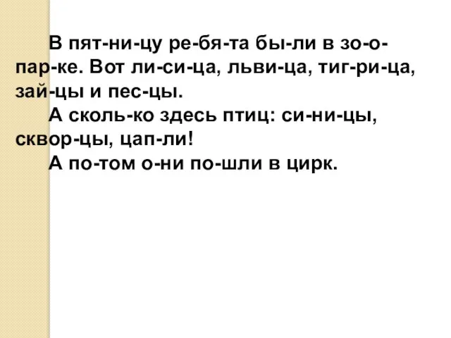 В пят-ни-цу ре-бя-та бы-ли в зо-о-пар-ке. Вот ли-си-ца, льви-ца, тиг-ри-ца, зай-цы