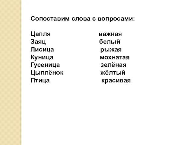 Сопоставим слова с вопросами: Цапля важная Заяц белый Лисица рыжая Куница