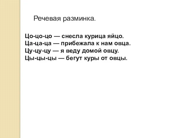 Цо-цо-цо — снесла курица яйцо. Ца-ца-ца — прибежала к нам овца.