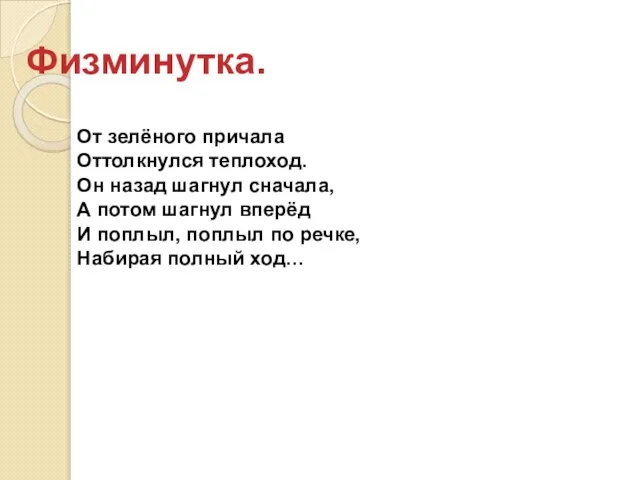 Физминутка. От зелёного причала Оттолкнулся теплоход. Он назад шагнул сначала, А