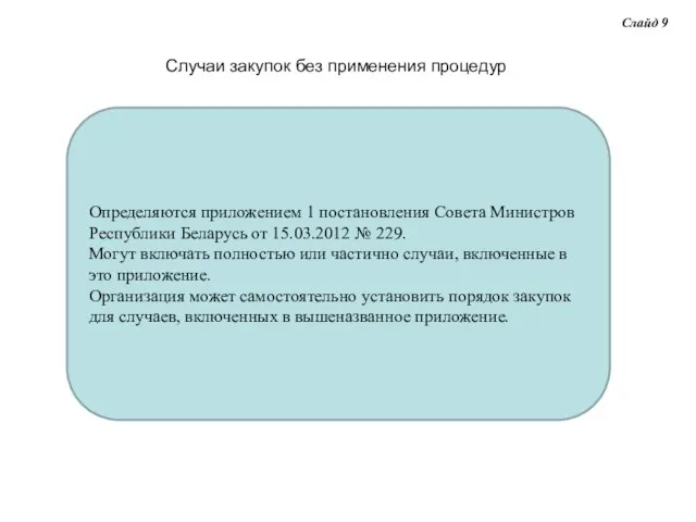 Слайд 9 Случаи закупок без применения процедур Определяются приложением 1 постановления