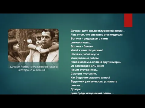 Дочери Роберта Рождественского: Екатерина и Ксения Дочери, дети среди оглушенной земли…