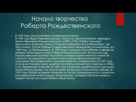 Начало творчества Роберта Рождественского В 1943 году учился в военно-музыкальной школе.