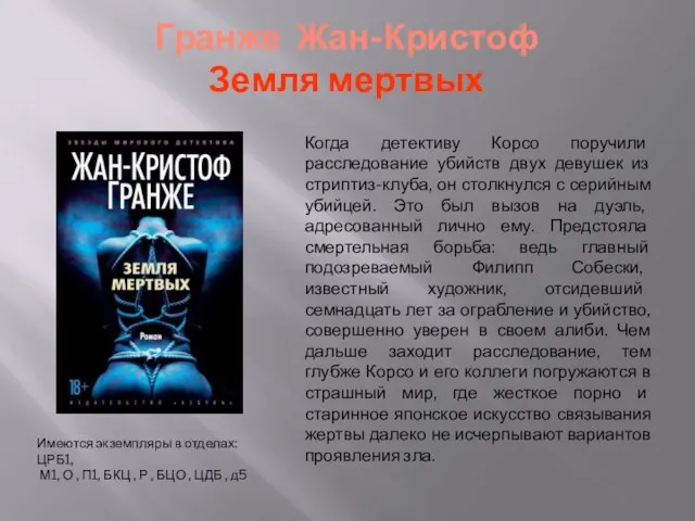 Гранже Жан-Кристоф Земля мертвых Имеются экземпляры в отделах: ЦРБ1, М1, О