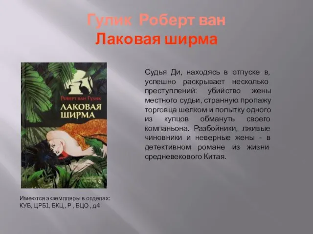 Гулик Роберт ван Лаковая ширма Судья Ди, находясь в отпуске в,