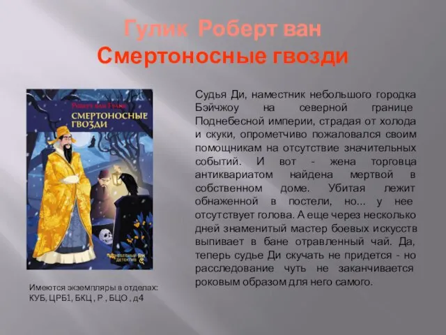 Гулик Роберт ван Смертоносные гвозди Судья Ди, наместник небольшого городка Бэйчжоу