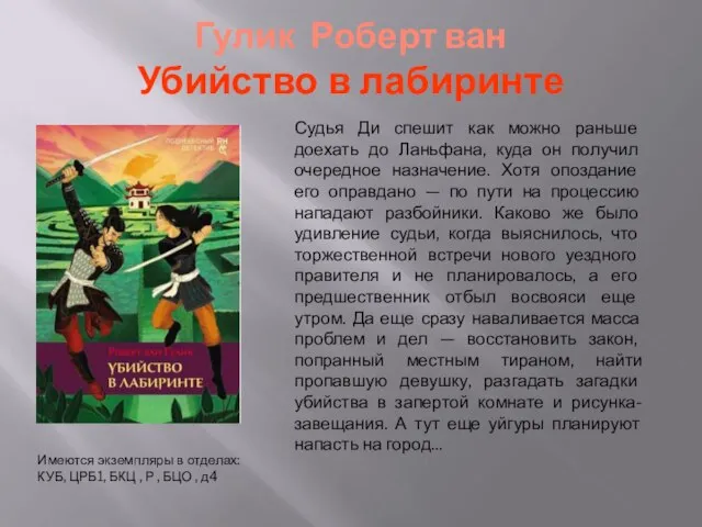 Гулик Роберт ван Убийство в лабиринте Судья Ди спешит как можно