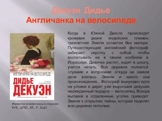 Декуэн Дидье Англичанка на велосипеде Когда в Южной Дакоте происходит кровавая