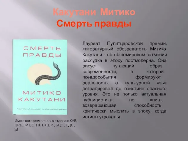 Какутани Митико Смерть правды Лауреат Пулитцеровской премии, литературный обозреватель Митико Какутани