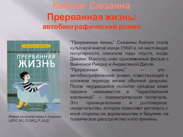 Кейсен Сюзанна Прерванная жизнь: автобиографический роман Имеются экземпляры в отделах: ЦРБ1,