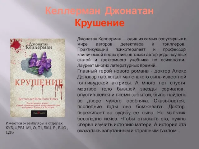 Келлерман Джонатан Крушение Имеются экземпляры в отделах: КУБ, ЦРБ1, М1, О,