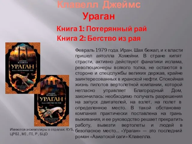 Клавелл Джеймс Ураган Книга 1: Потерянный рай Книга 2: Бегство из