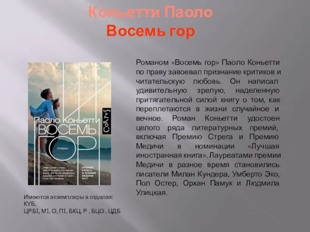 Коньетти Паоло Восемь гор Имеются экземпляры в отделах: КУБ, ЦРБ1, М1,